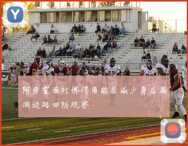 阿劳霍面对佛得角能否减少身后漏洞边路回防观察