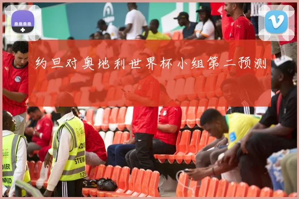 约旦对奥地利世界杯小组第二预测