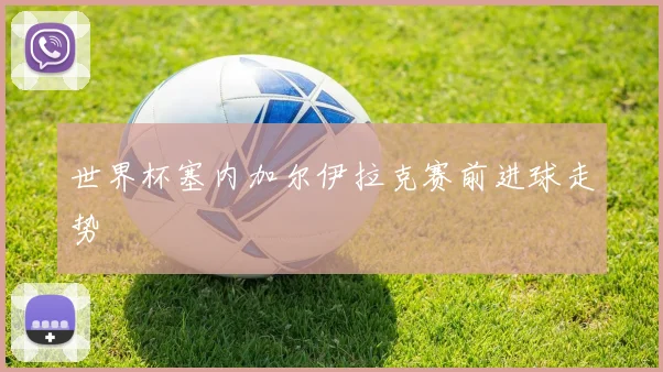 世界杯塞内加尔伊拉克赛前进球走势