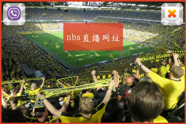 nba直播网址