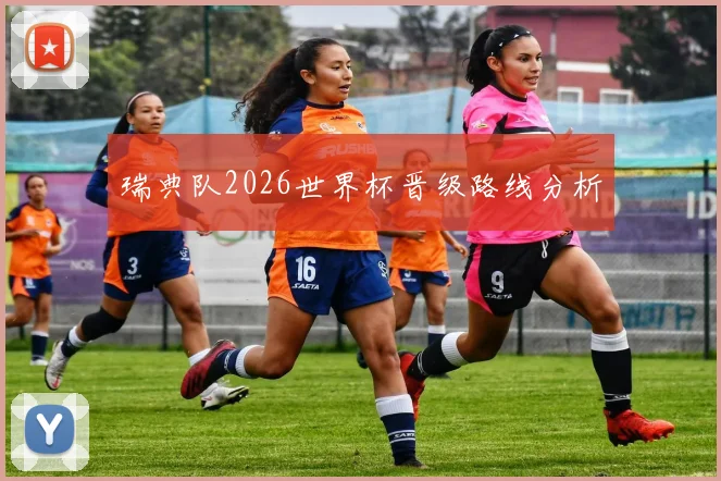 瑞典队2026世界杯晋级路线分析