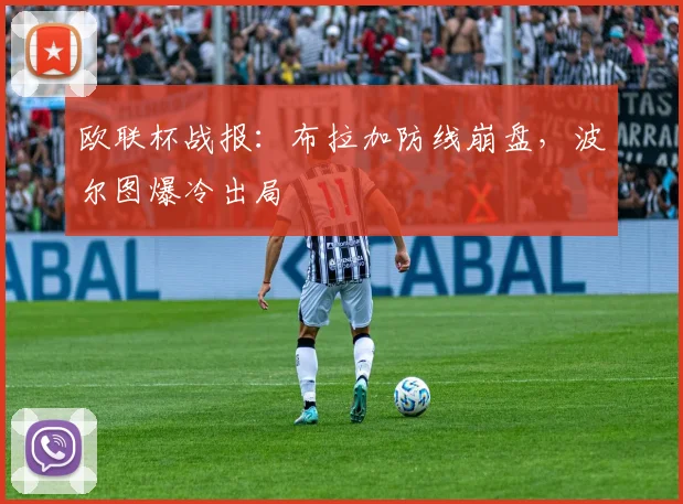 欧联杯战报：布拉加防线崩盘，波尔图爆冷出局