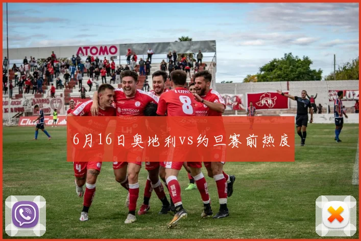 6月16日奥地利vs约旦赛前热度