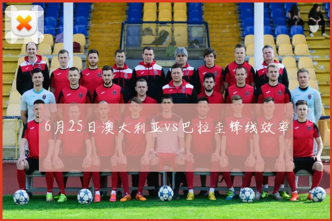 6月25日澳大利亚vs巴拉圭锋线效率