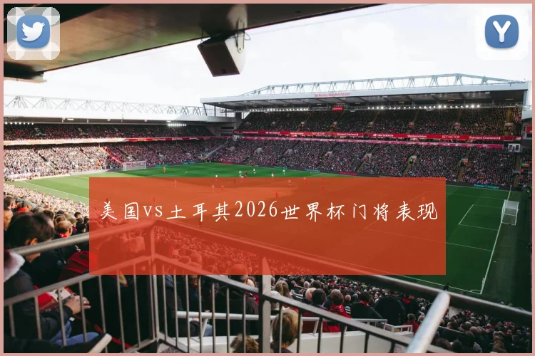 美国vs土耳其2026世界杯门将表现