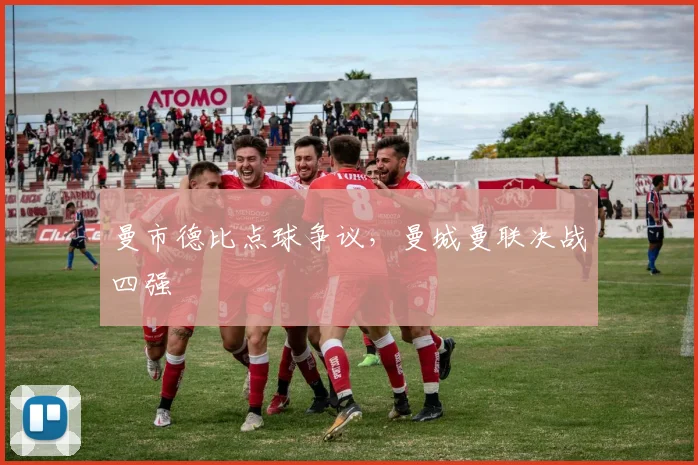曼市德比点球争议，曼城曼联决战四强