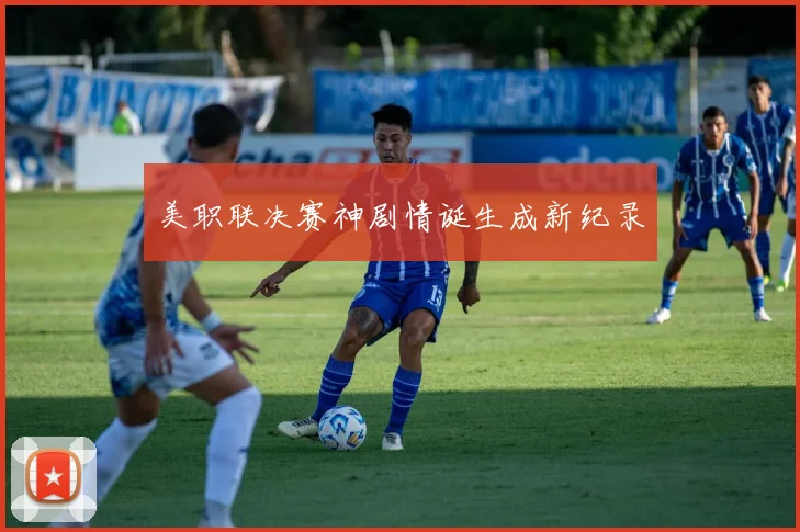 美职联决赛神剧情诞生成新纪录