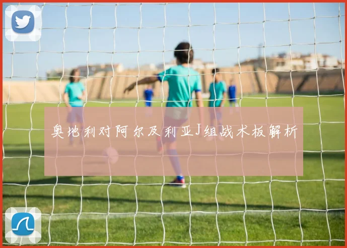 奥地利对阿尔及利亚J组战术板解析