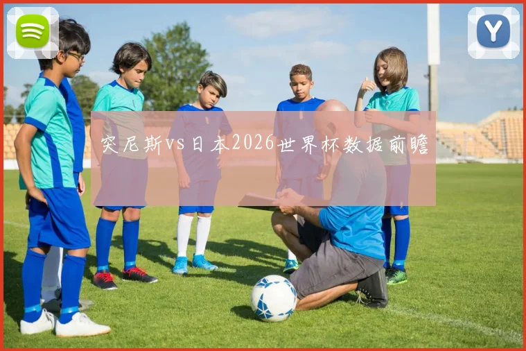 突尼斯vs日本2026世界杯数据前瞻