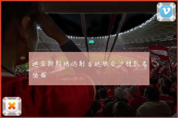 迪亚斯贴地远射吉达联合沙特队名场面