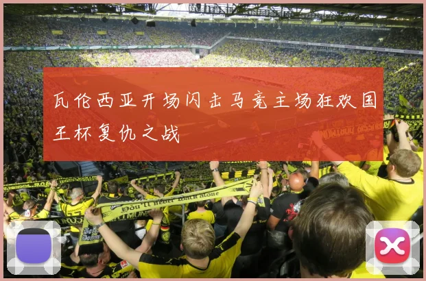 瓦伦西亚开场闪击马竞主场狂欢国王杯复仇之战