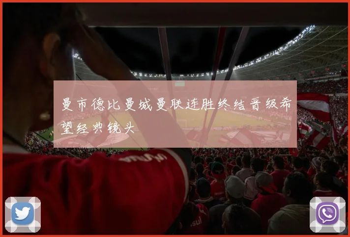 曼市德比曼城曼联连胜终结晋级希望经典镜头