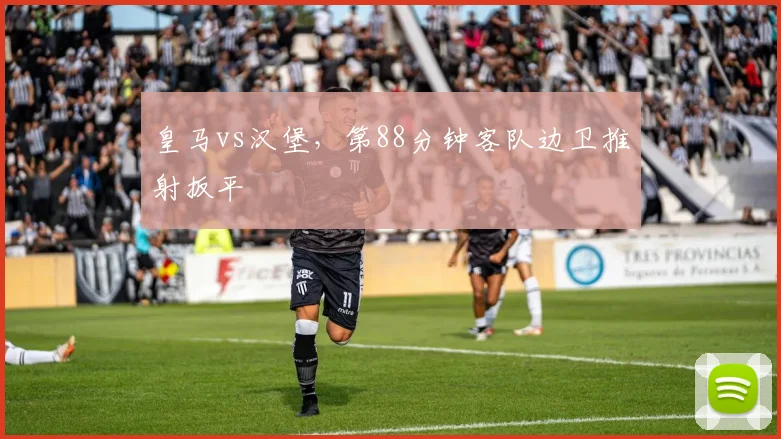 皇马vs汉堡，第88分钟客队边卫推射扳平