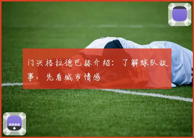 门兴格拉德巴赫介绍：了解球队故事，先看城市情感