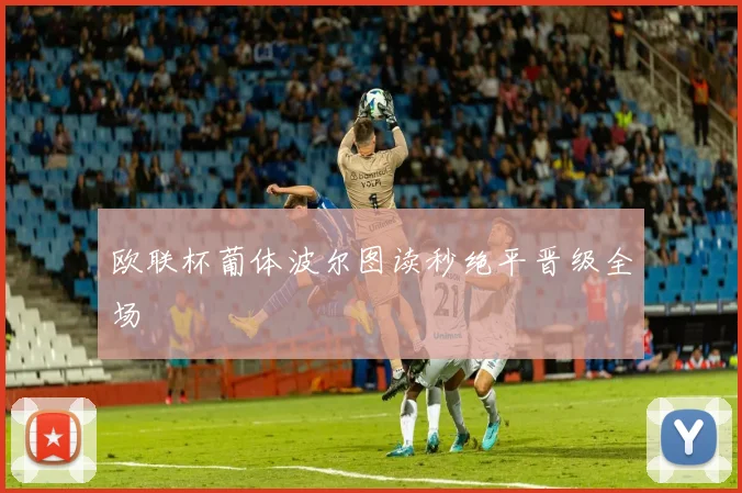 欧联杯葡体波尔图读秒绝平晋级全场