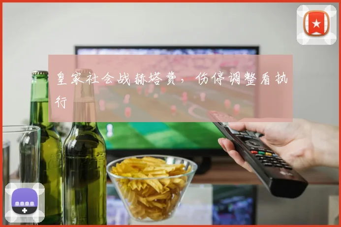 皇家社会战赫塔费,伤停调整看执行