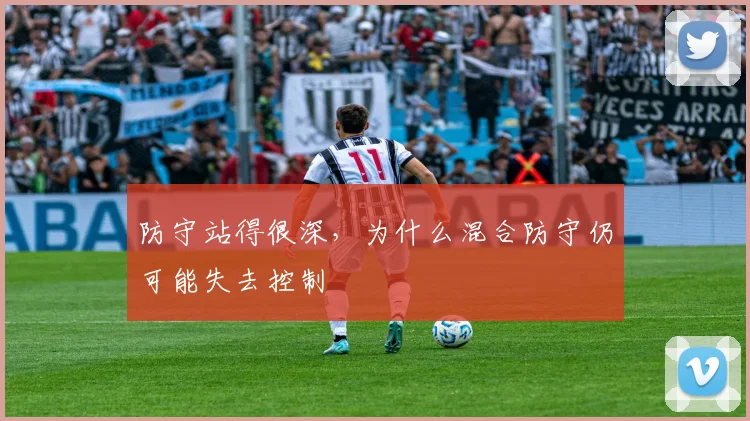 防守站得很深，为什么混合防守仍可能失去控制