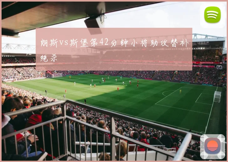 朗斯vs斯堡第42分钟小将助攻替补绝杀