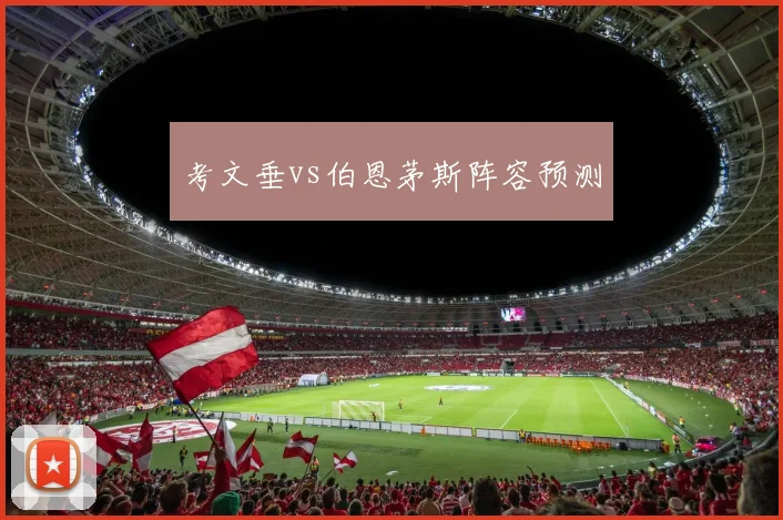 考文垂vs伯恩茅斯阵容预测
