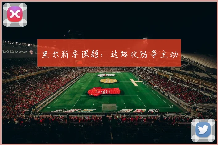 里尔新季课题，边路攻防争主动
