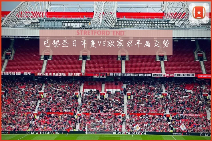 巴黎圣日耳曼vs欧塞尔平局走势