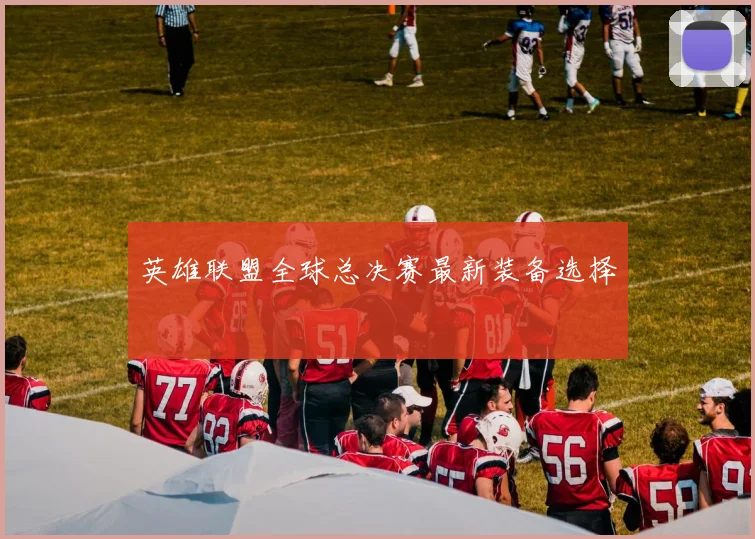 英雄联盟全球总决赛最新装备选择