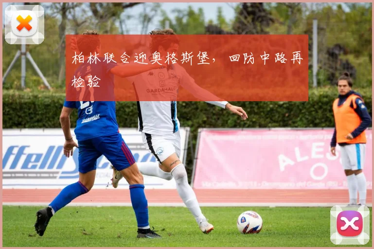 柏林联合迎奥格斯堡，回防中路再检验