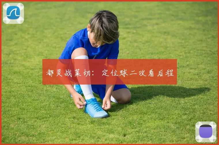 都灵战莱切:定位球二攻看后程